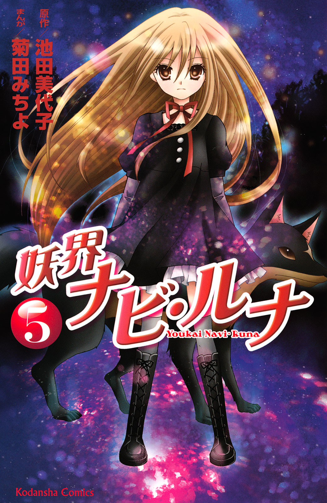 妖界ナビ・ルナ（５）