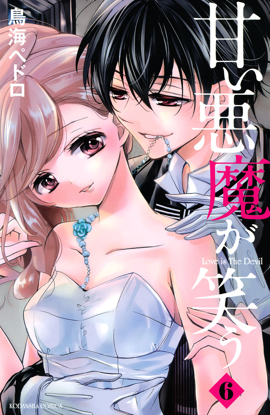 甘い悪魔が笑う（６）　＜完＞