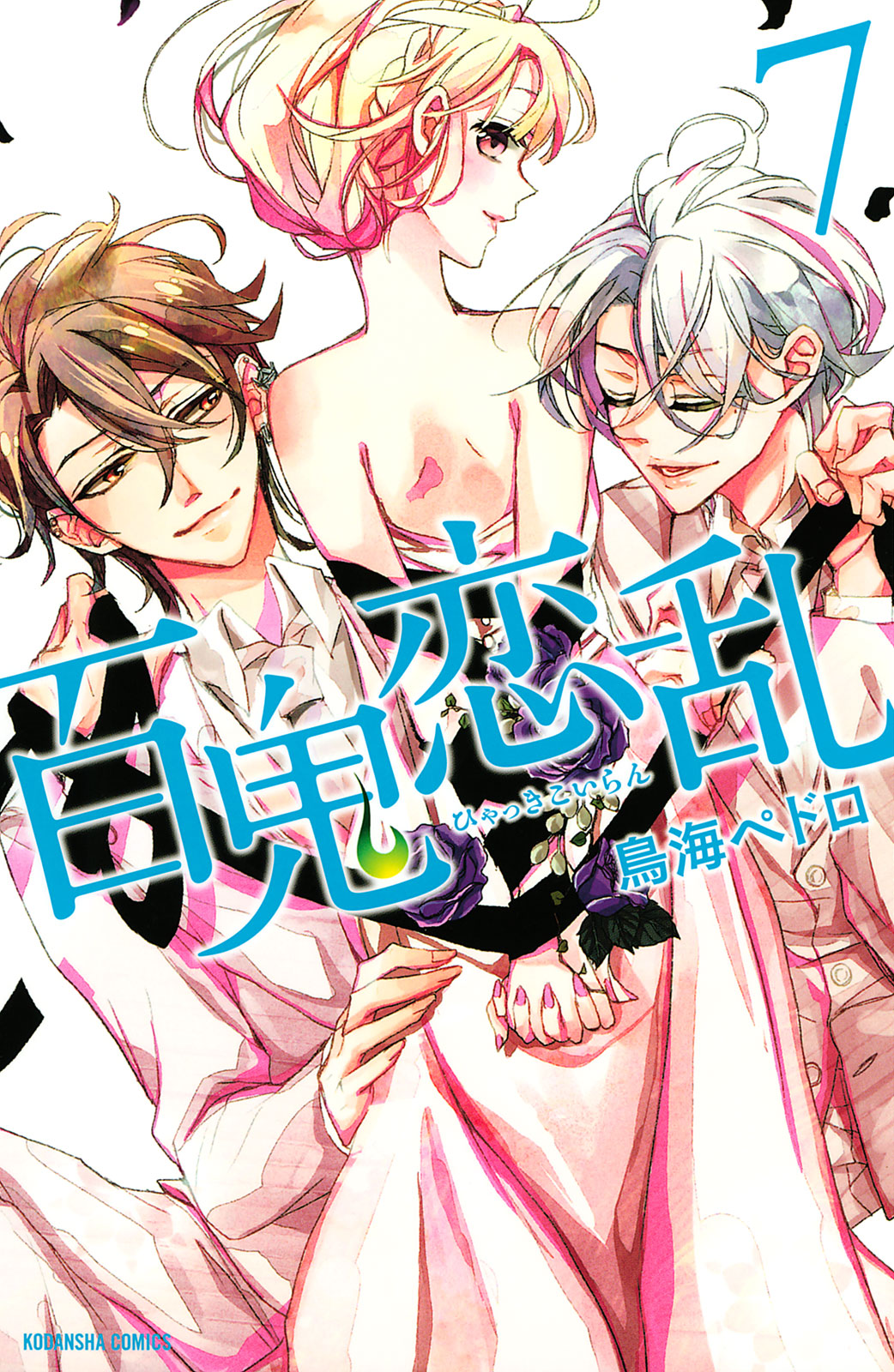 百鬼恋乱（７）＜完＞