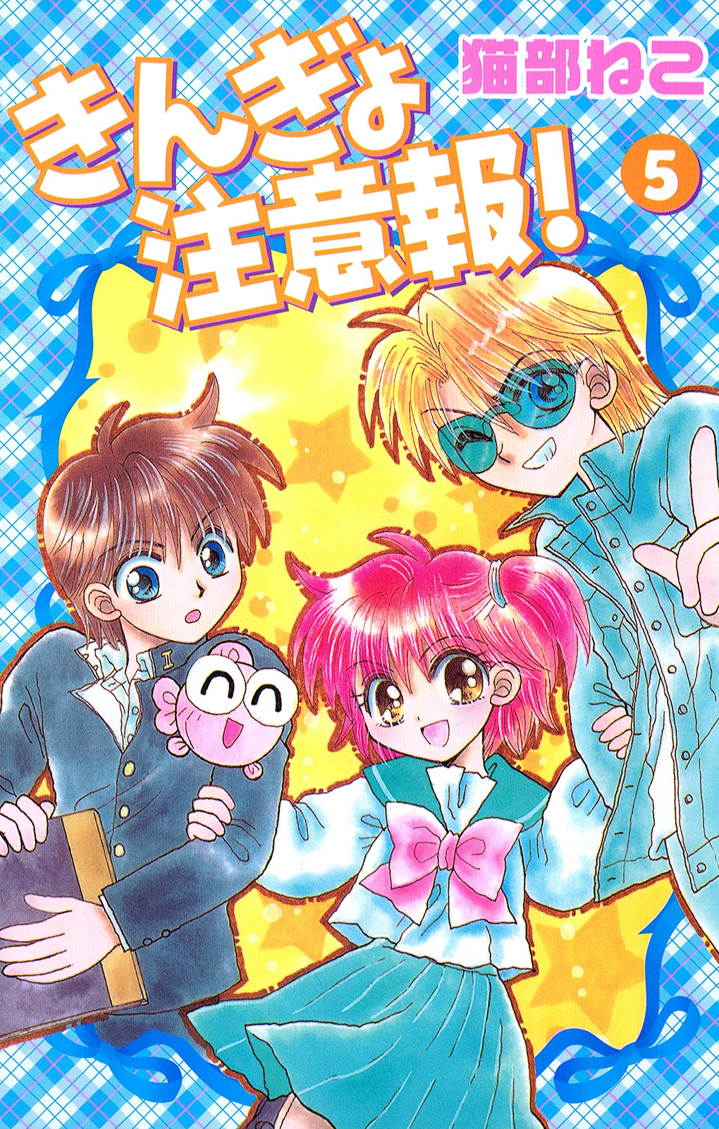 きんぎょ注意報！ - 猫部ねこ / きんぎょ注意報！ 新装版（5