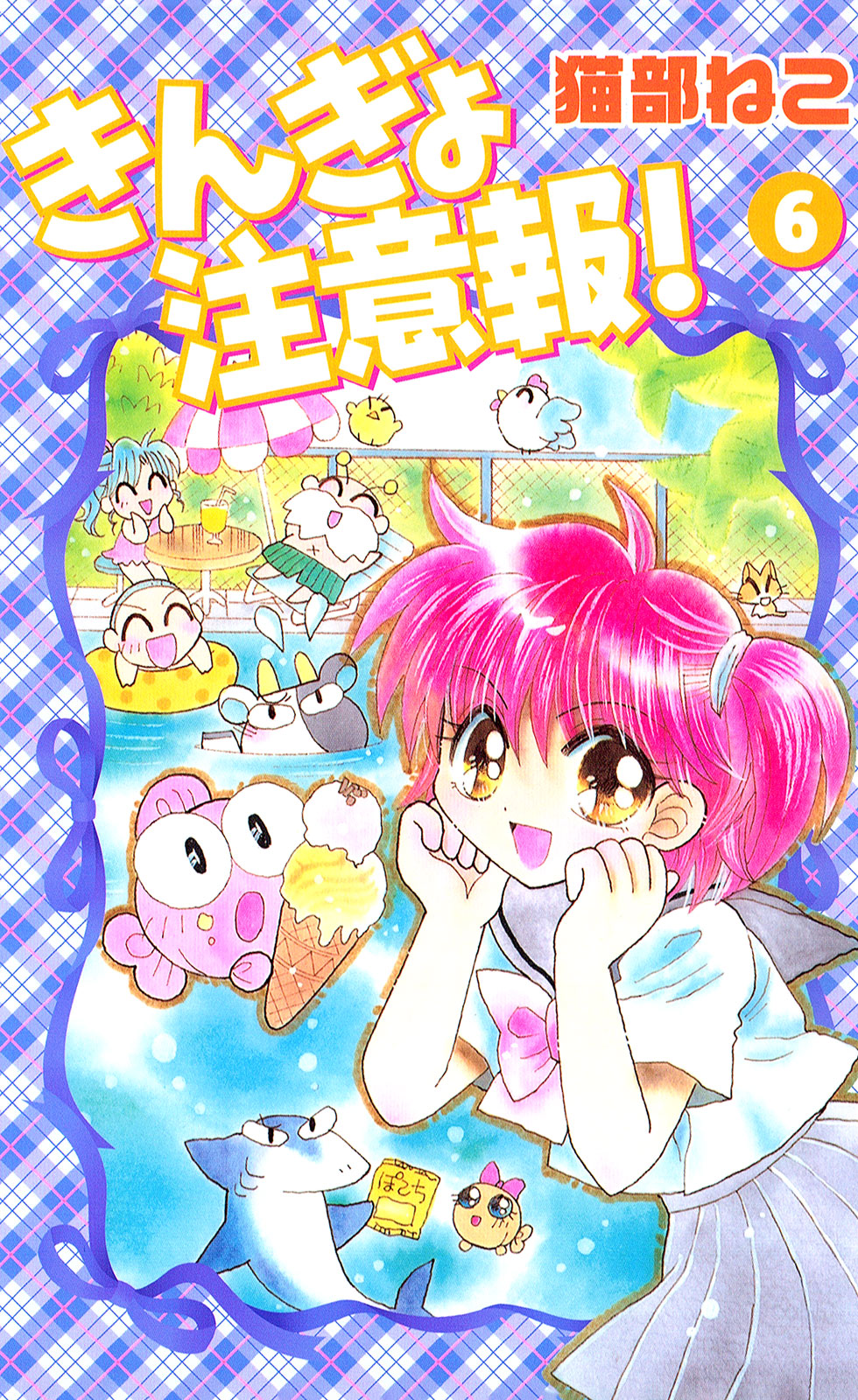 きんぎょ注意報！　新装版（６）