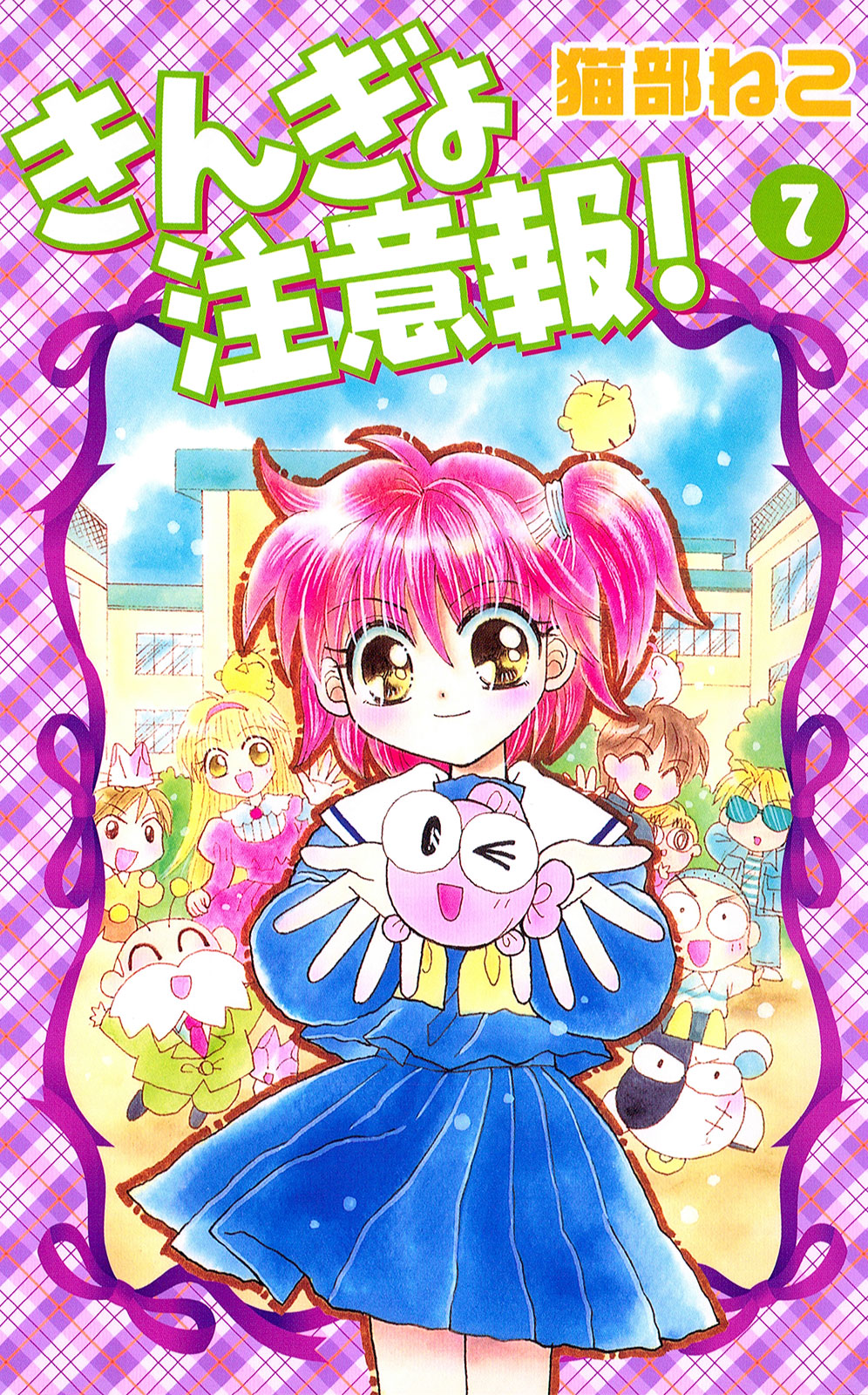 きんぎょ注意報！　新装版（７）＜完＞