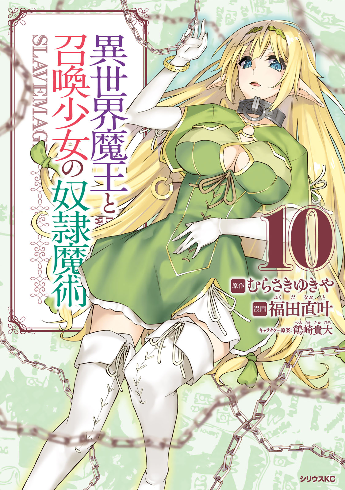 異世界魔王と召喚少女の奴隷魔術（１０）