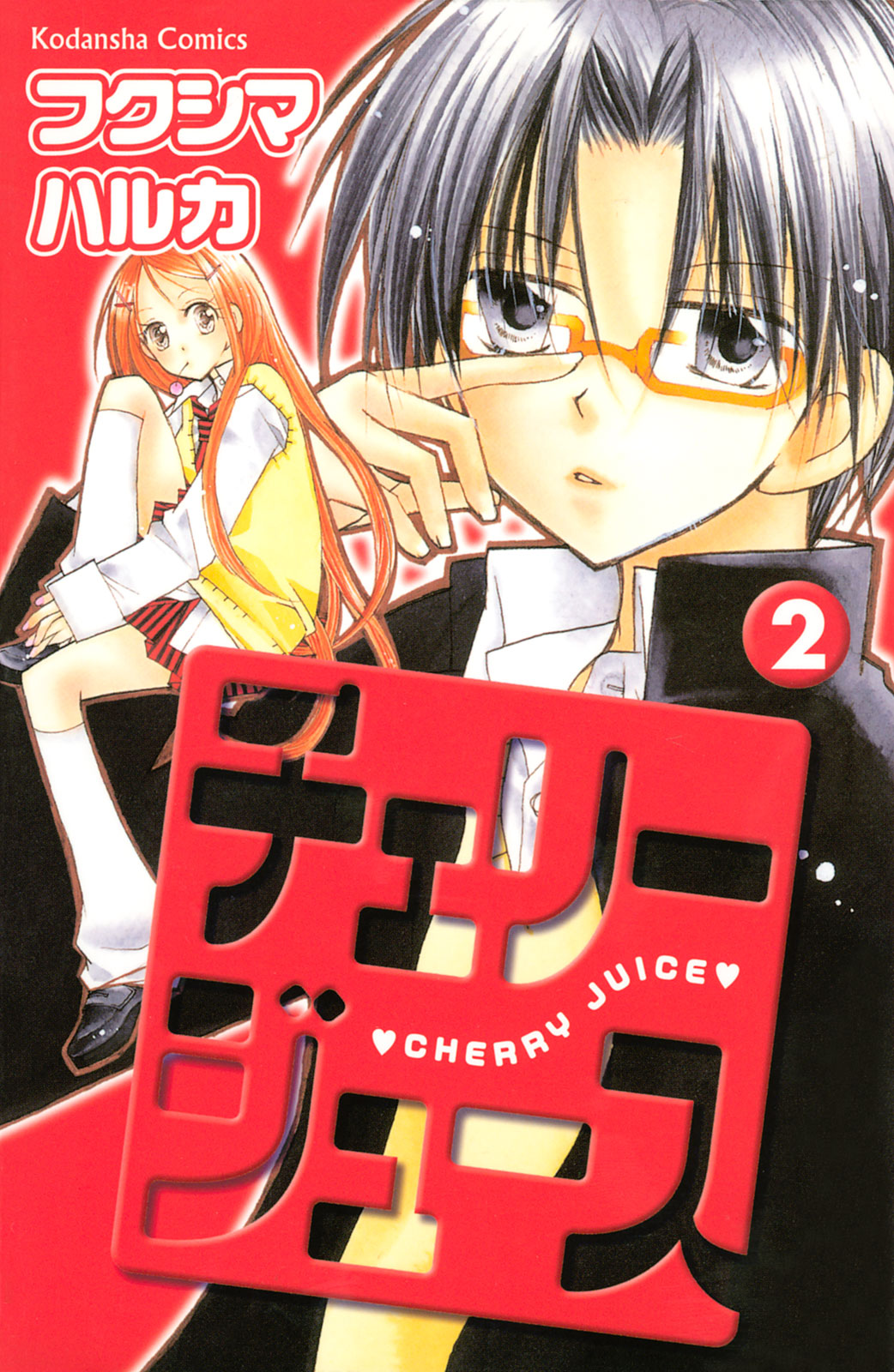 チェリージュース　（２）