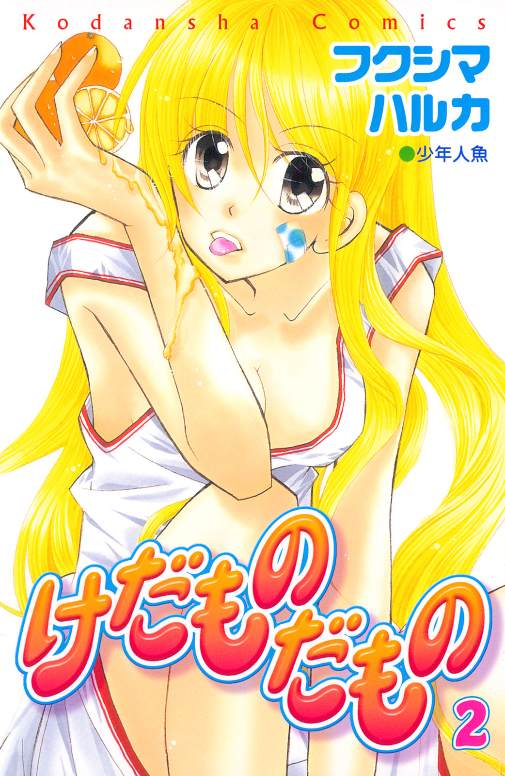 けだものだもの（２）