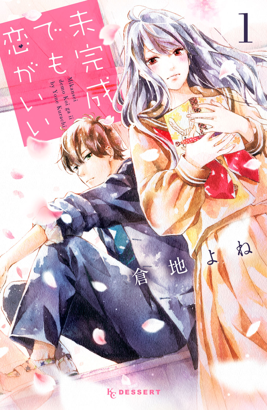 未完成でも恋がいい - 倉地よね / 未完成でも恋がいい（1） | コミックDAYS