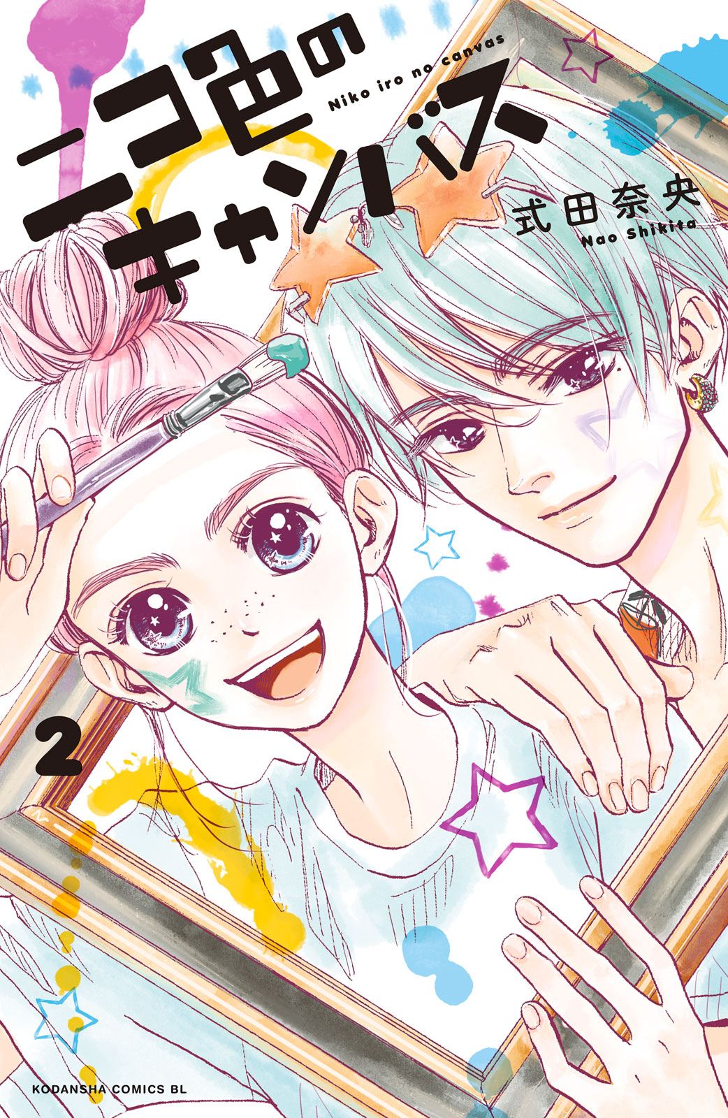 ニコ色のキャンバス（２）