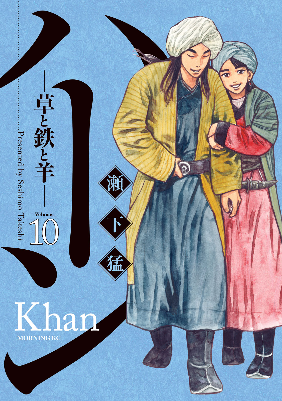 ハーン　‐草と鉄と羊‐（１０）