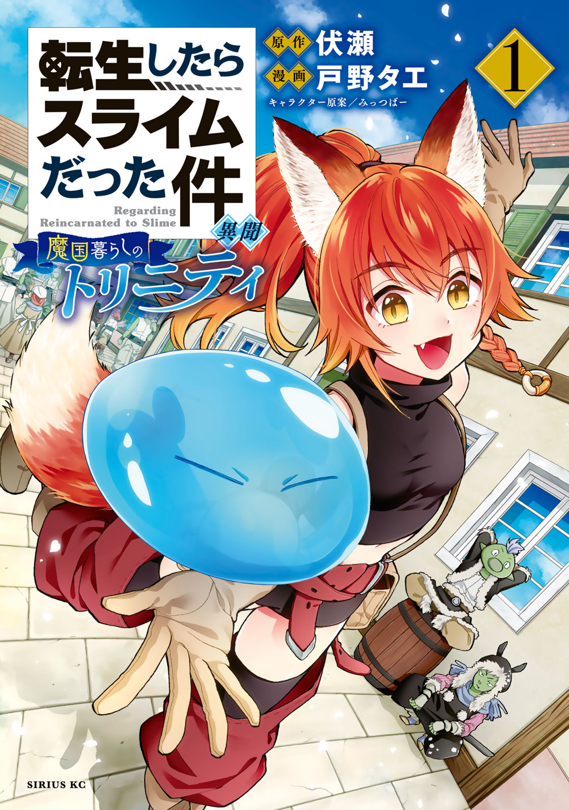 転生したらスライムだった件 異聞 魔国暮らしのトリニティ 戸野タエ 伏瀬 みっつばー 転生したらスライムだった件 異聞 魔国暮らしのトリニティ １ コミックdays