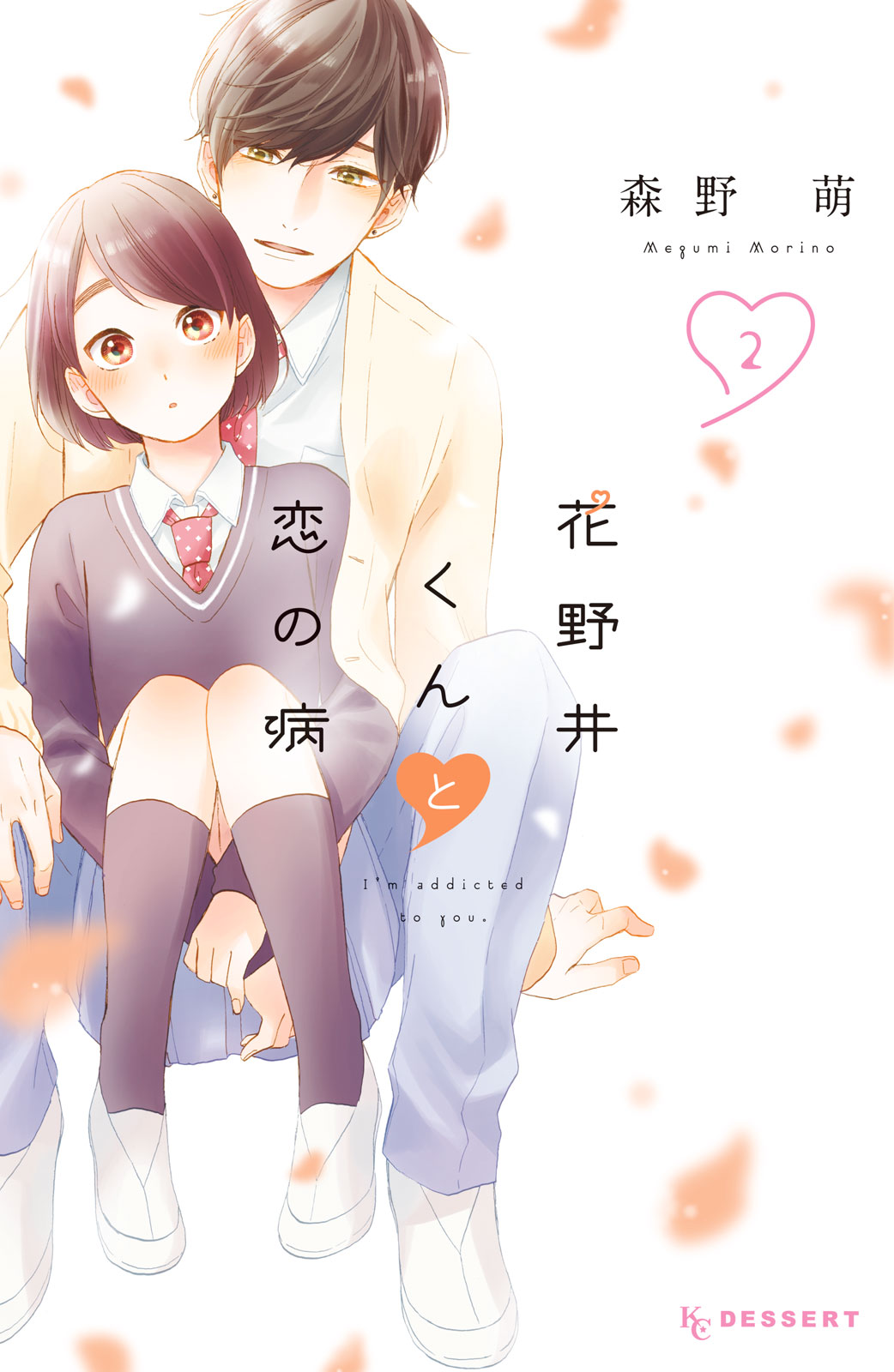 花野井くんと恋の病　森野萌 花野井くんと恋の病（11）』（森野 萌）｜講談社
