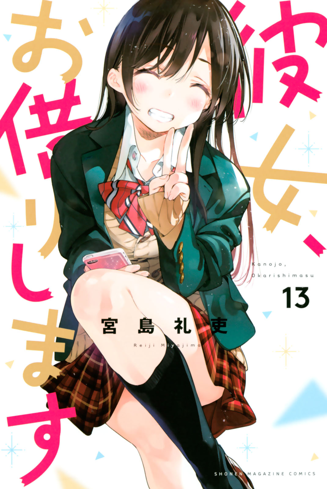 彼女、お借りします(33) (少年マガジンKC) | 宮島 礼吏 |本