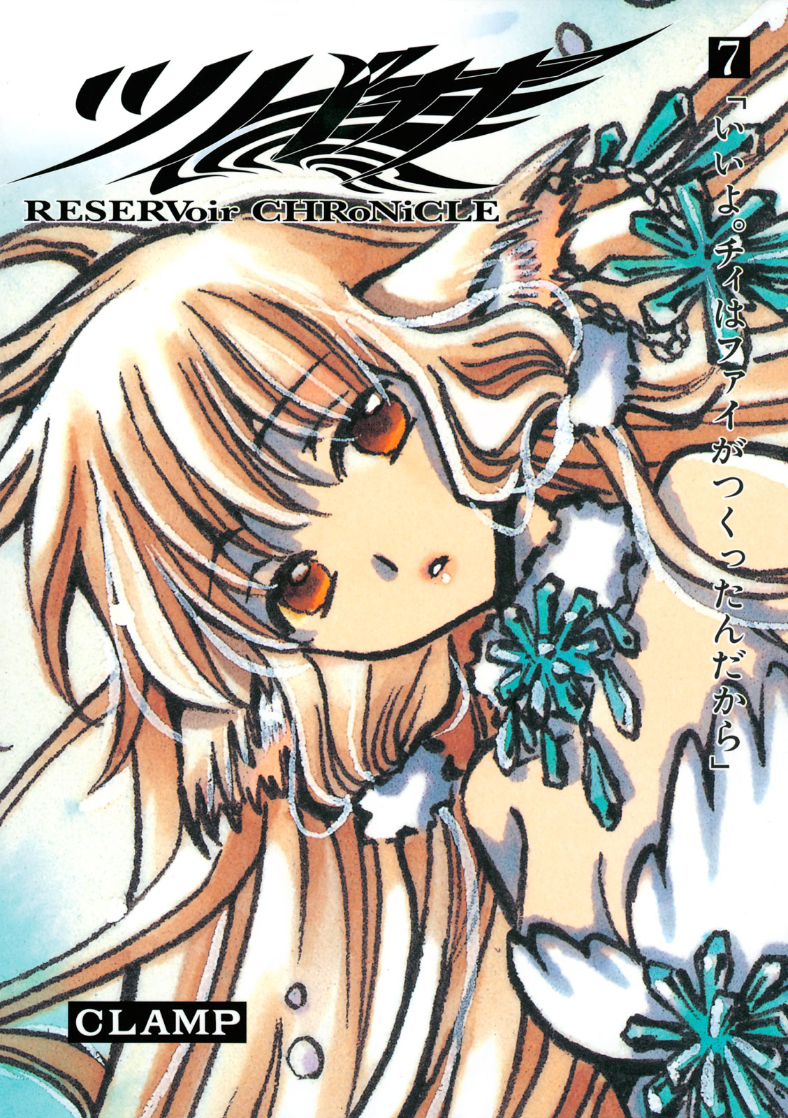 ツバサ　豪華版（７）