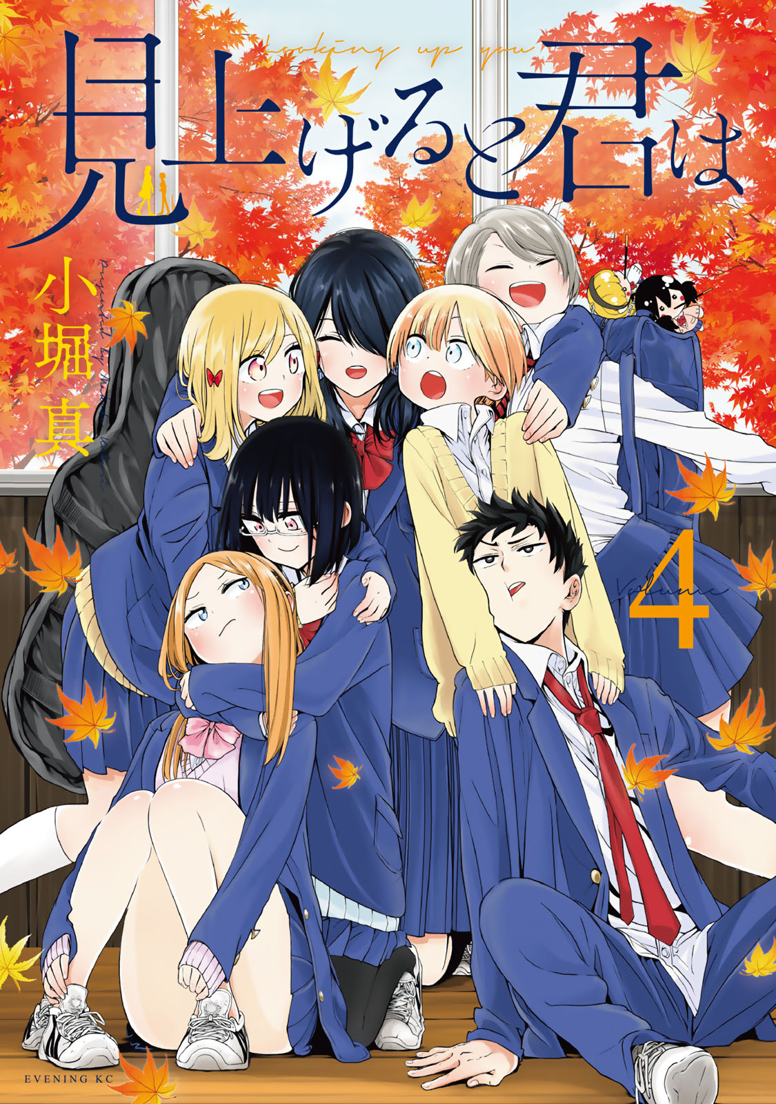 見上げると君は（４）