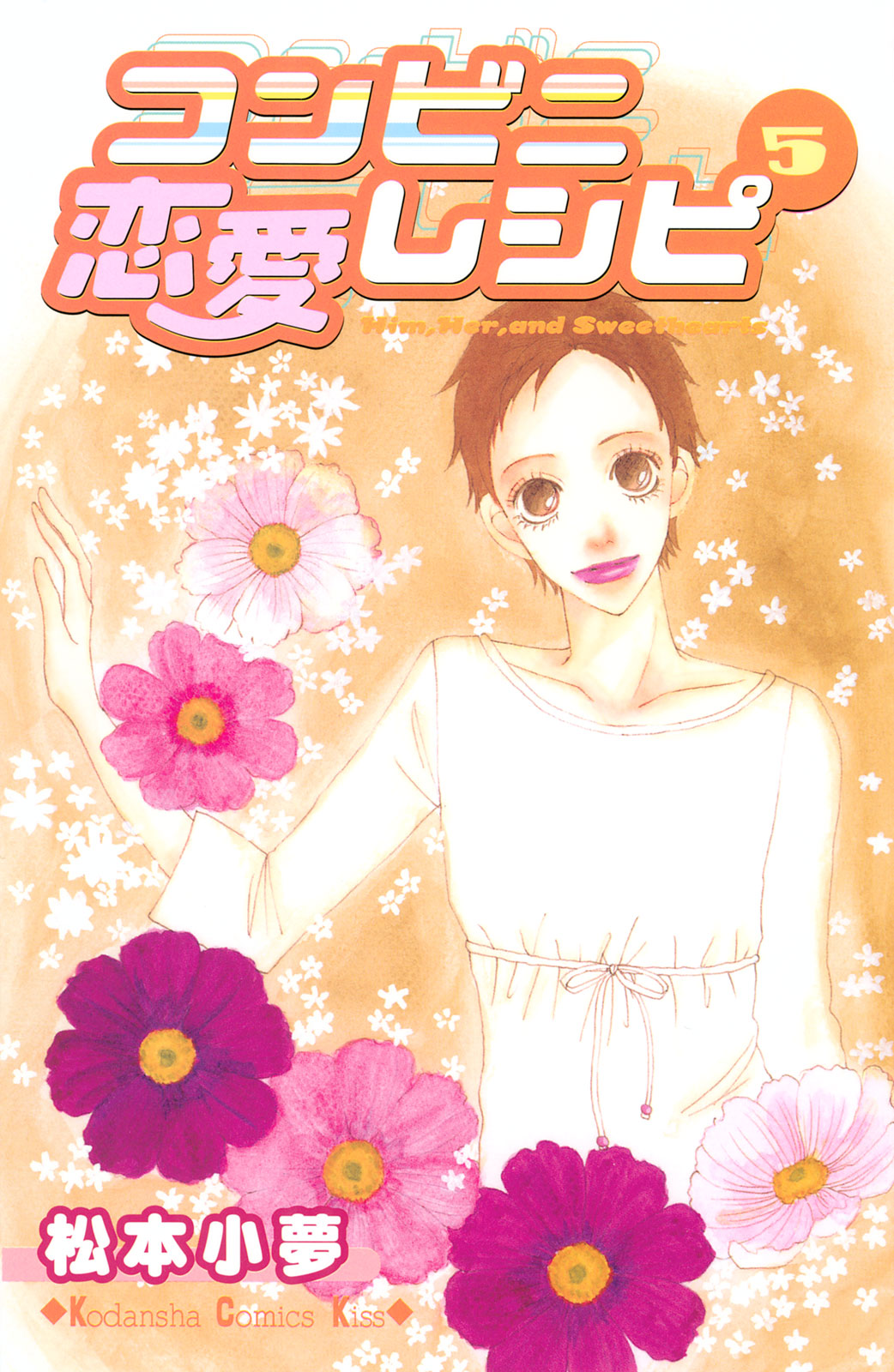 コンビニ恋愛レシピ（５）＜完＞