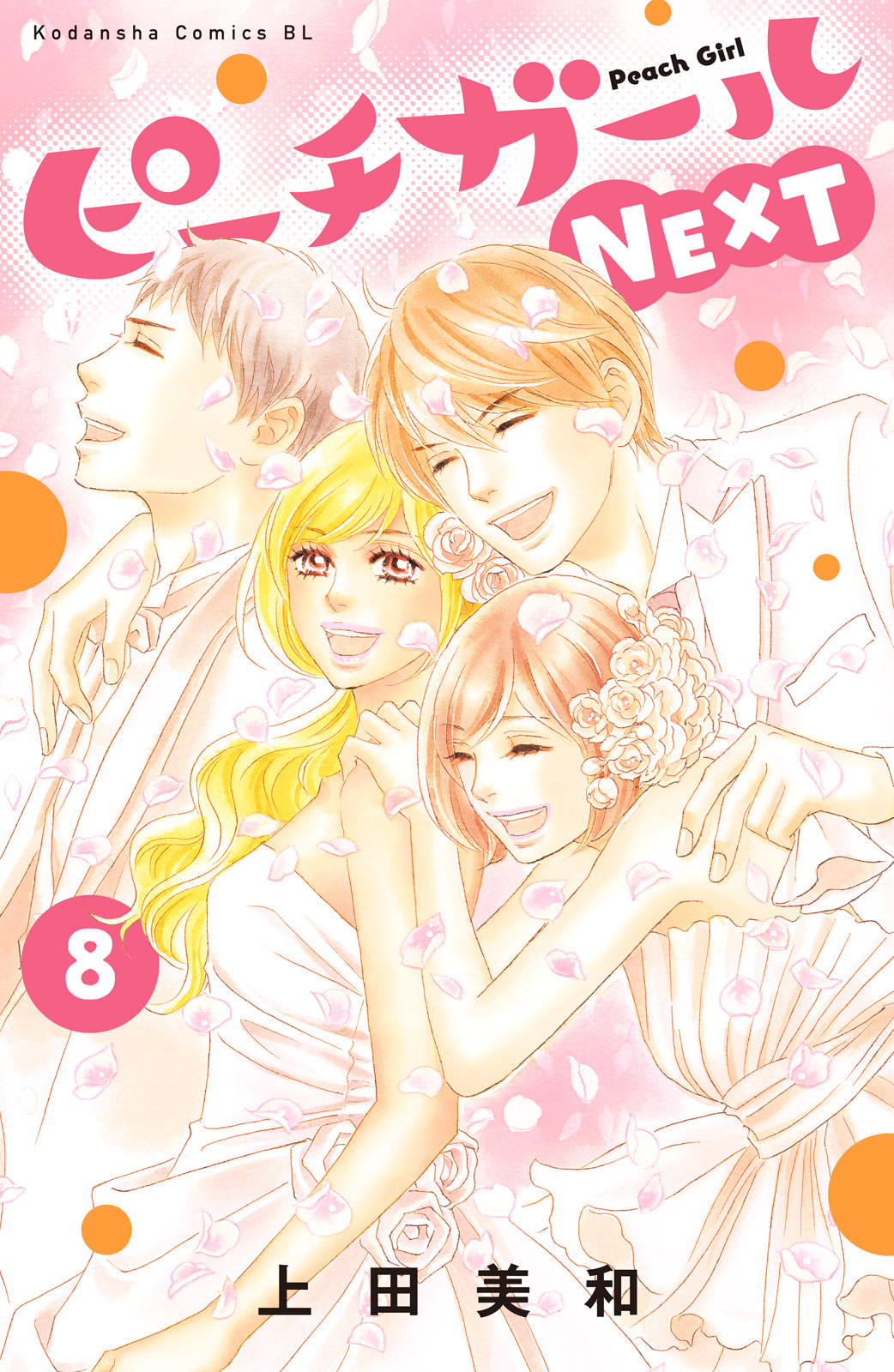 ピーチガールＮＥＸＴ（８）