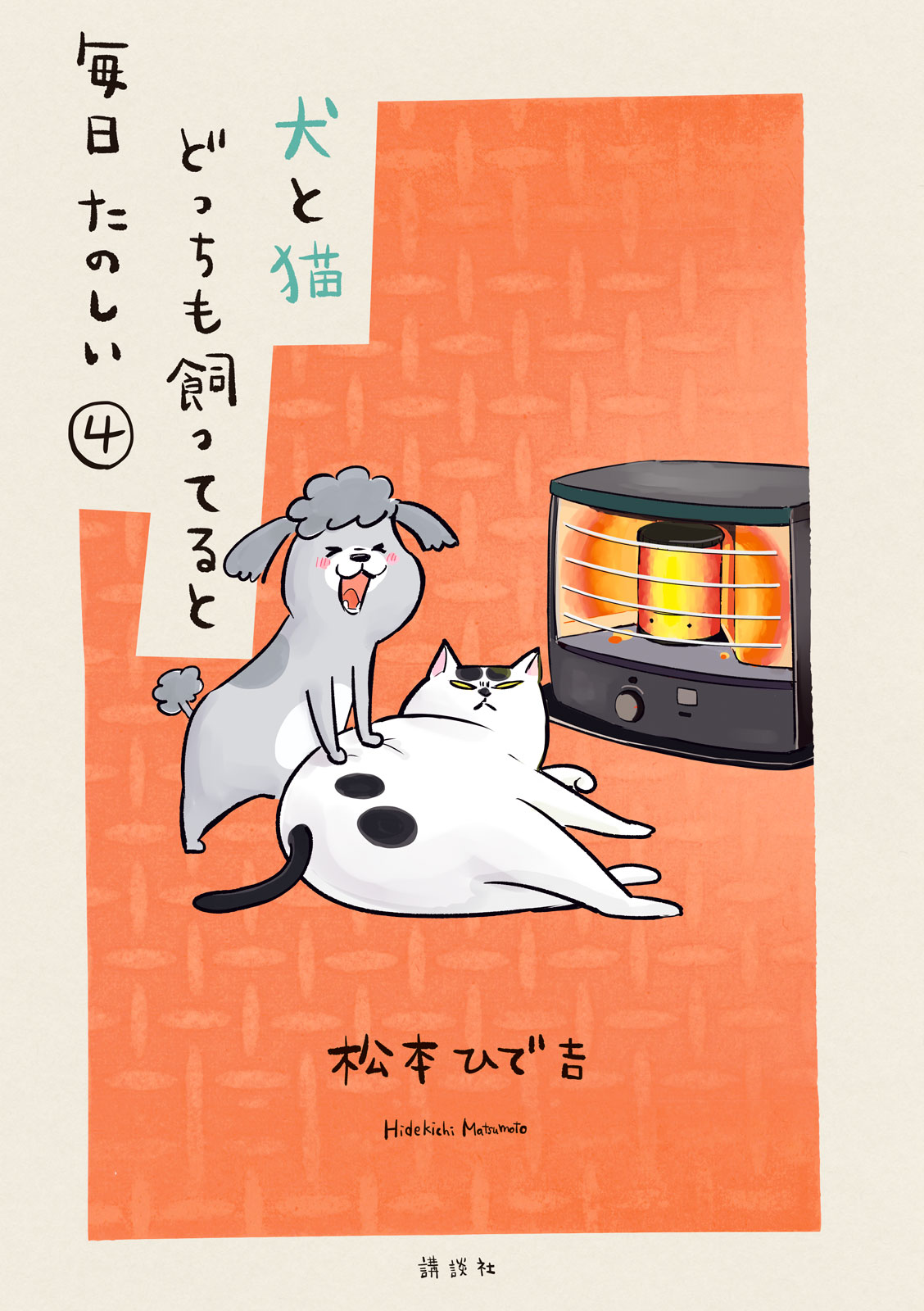 犬と猫どっちも飼ってると毎日たのしい（４）