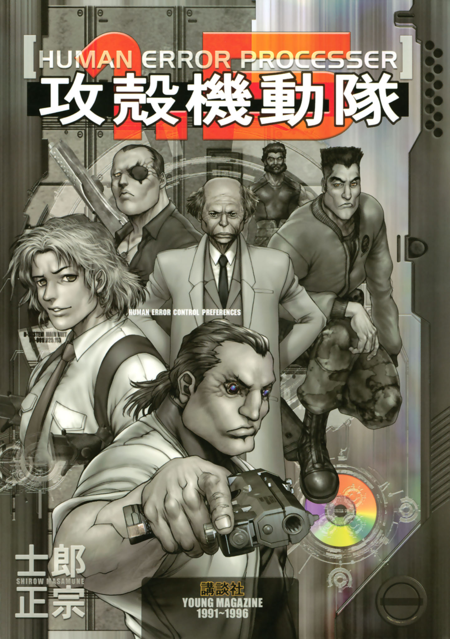 攻殻機動隊１．５　ＨＵＭＡＮ　ＥＲＲＯＲ　ＰＲＯＣＥＳＳＥＲ