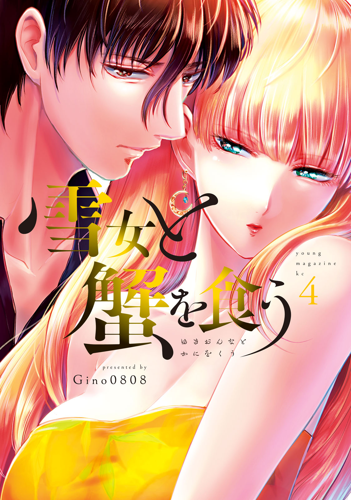 雪女と蟹を食う - Gino0808 / 雪女と蟹を食う（4） | コミックDAYS