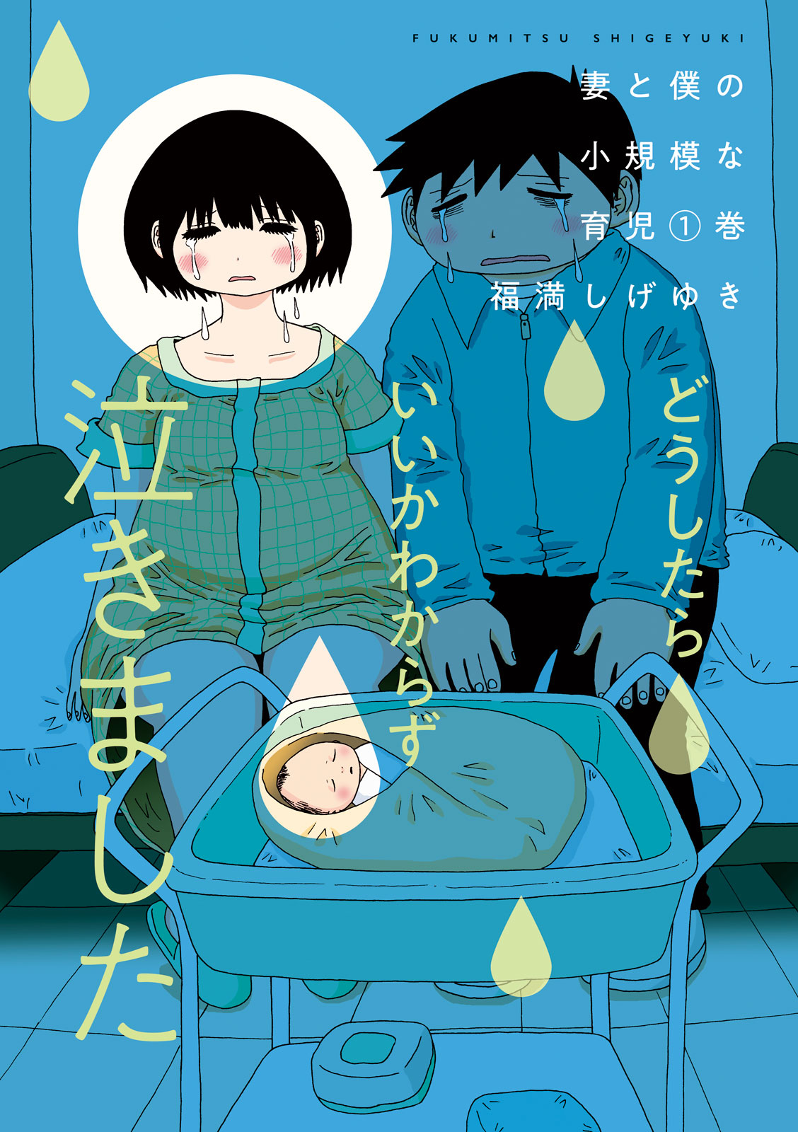 妻と僕の小規模な育児 - 福満しげゆき / 妻と僕の小規模な育児
