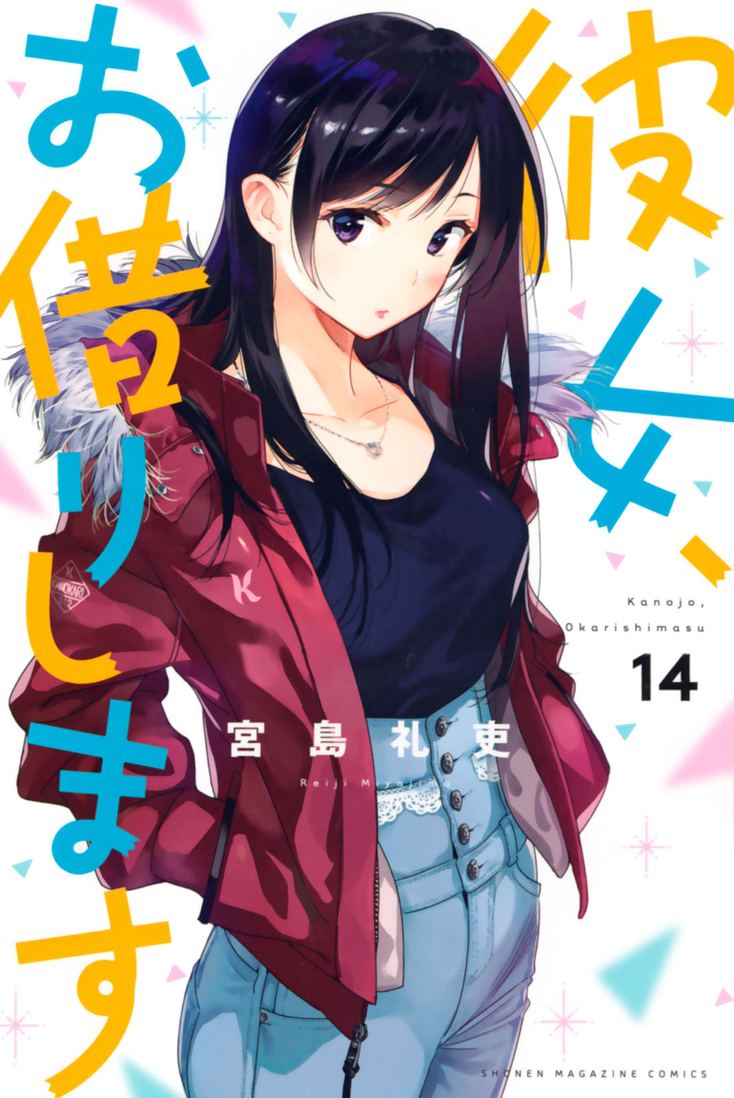彼女、お借りします - 宮島礼吏 / 彼女、お借りします（14