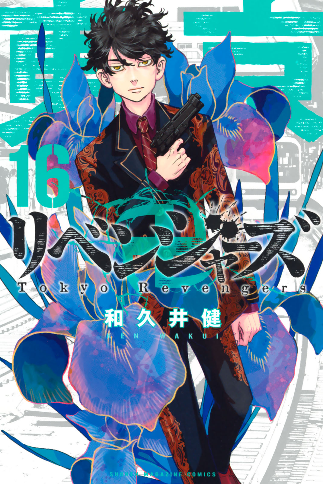 東京卍リベンジャーズ - 和久井健 / 東京卍リベンジャーズ（16