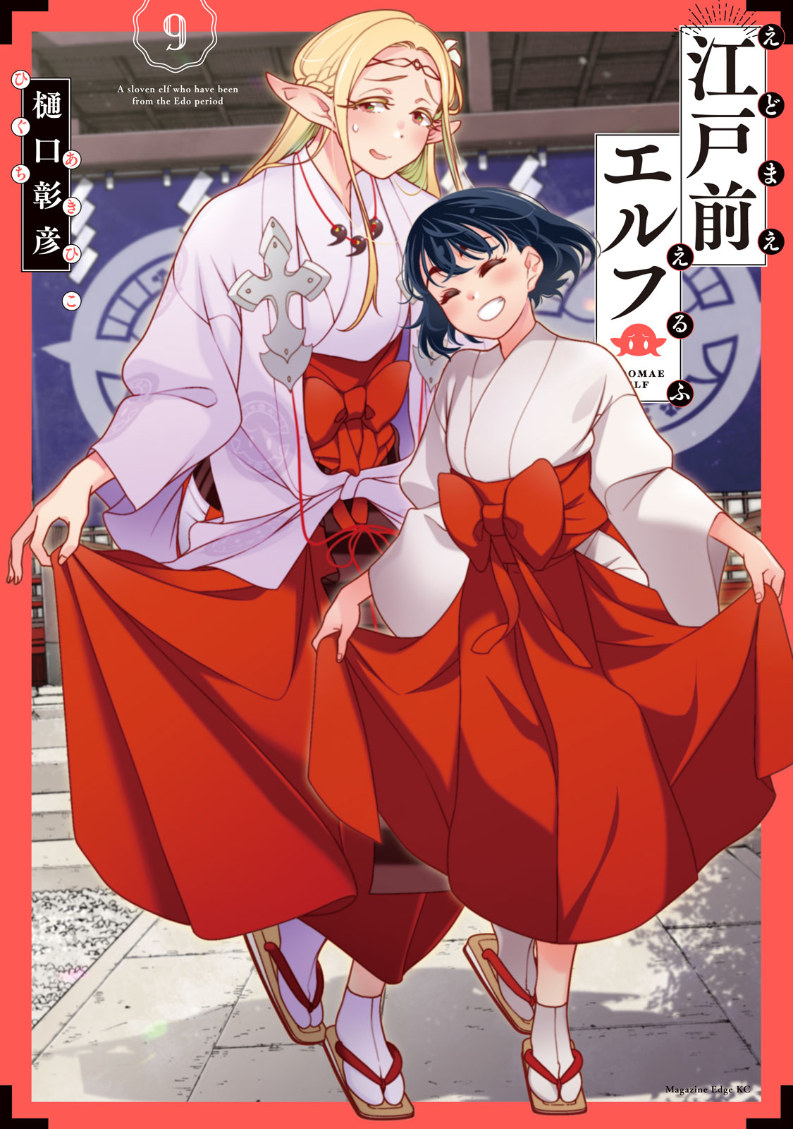 江戸前エルフ（９）