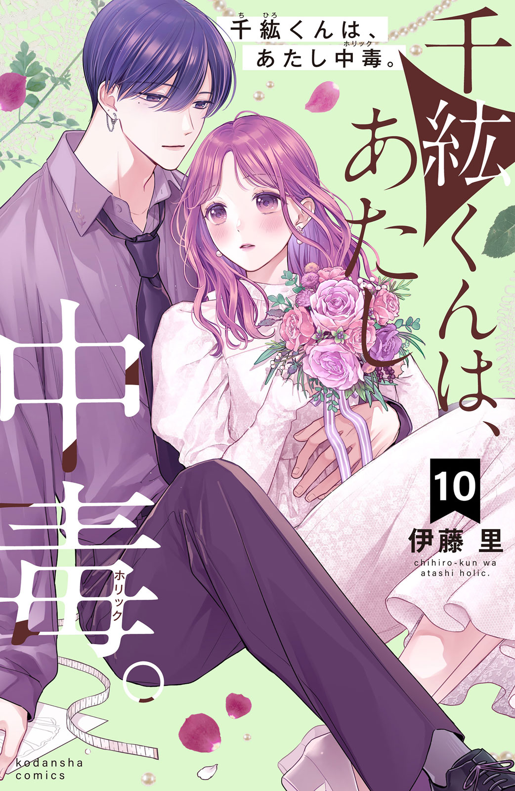 千紘くんは、あたし中毒。（１０）