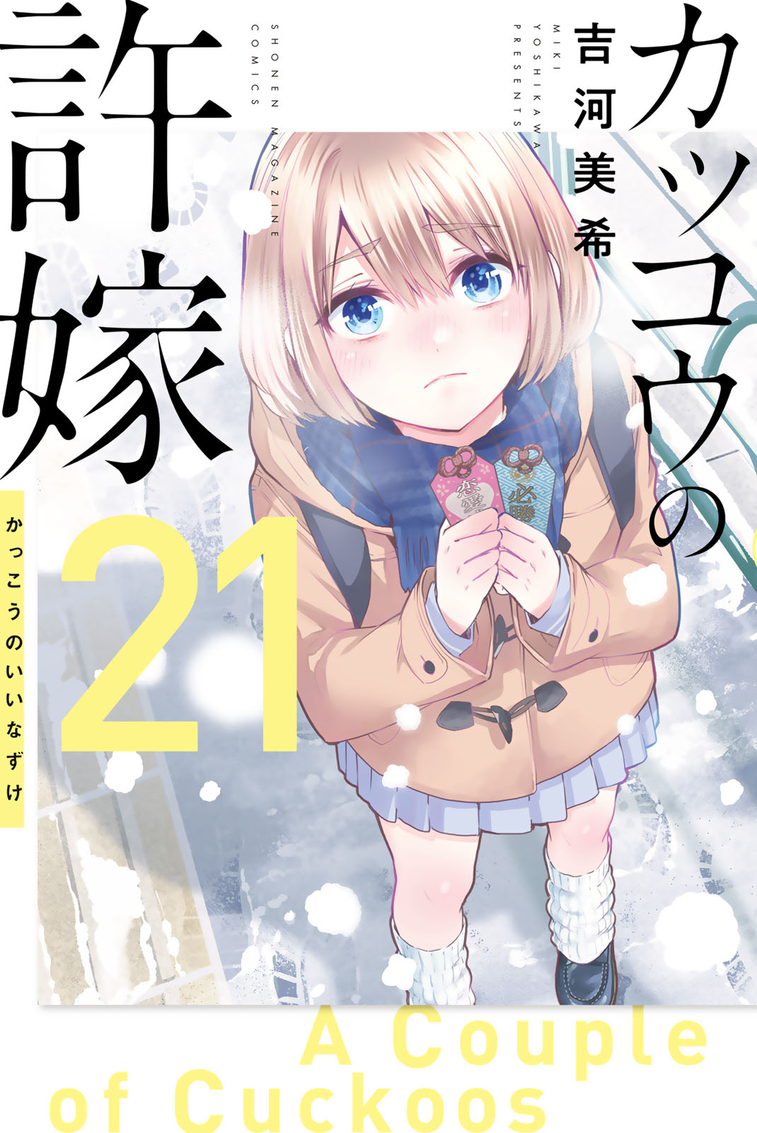 カッコウの許嫁（２１）