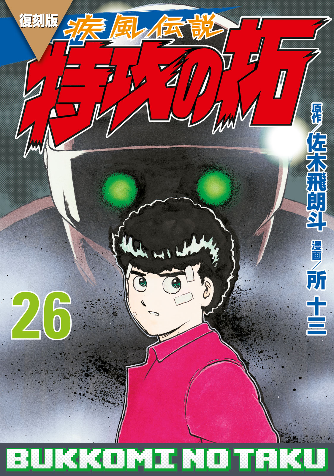復刻版 疾風伝説 特攻の拓 - 佐木飛朗斗/所十三 / 復刻版 疾風伝説 
