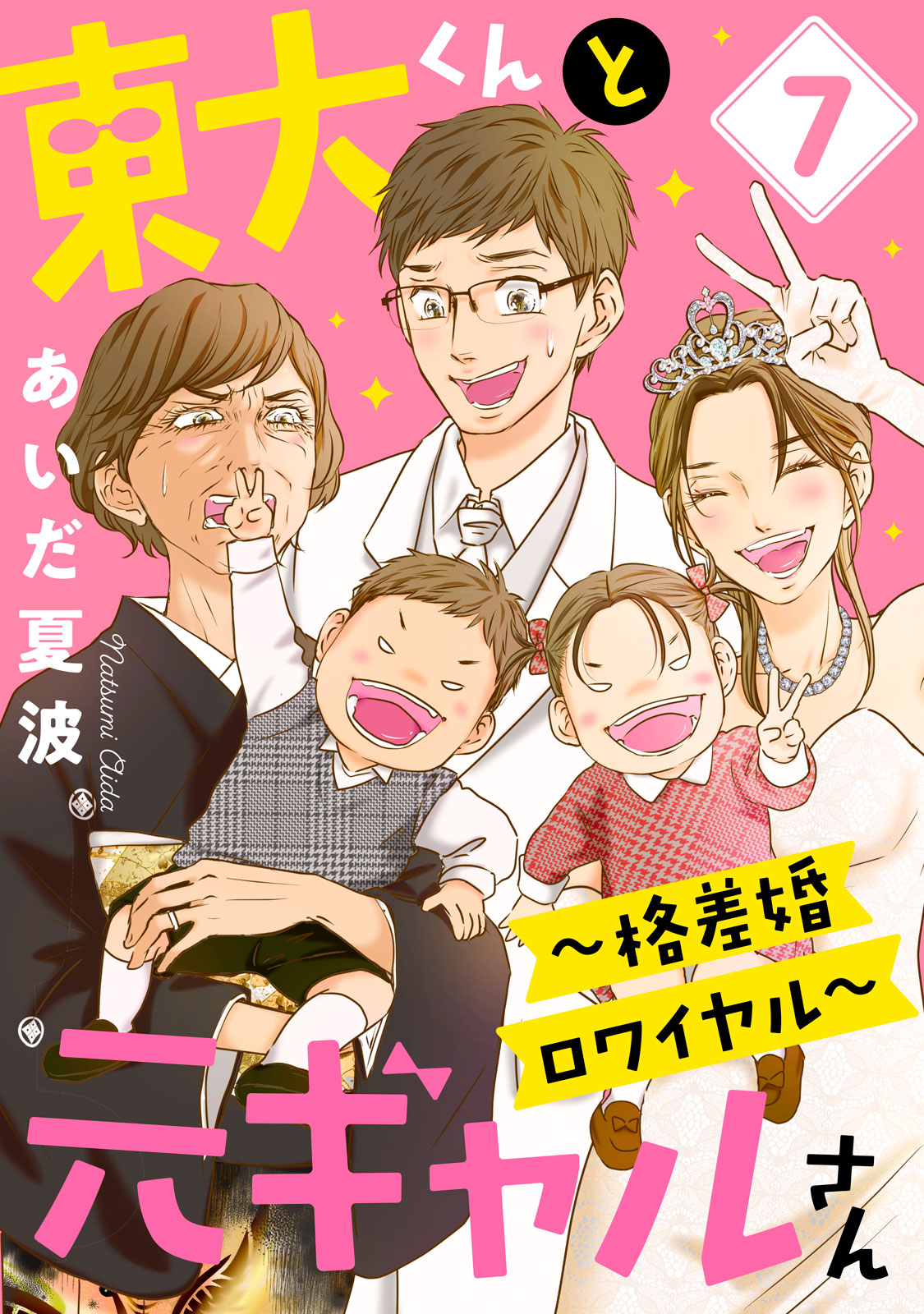 東大くんと元ギャルさん～格差婚ロワイヤル～（７）