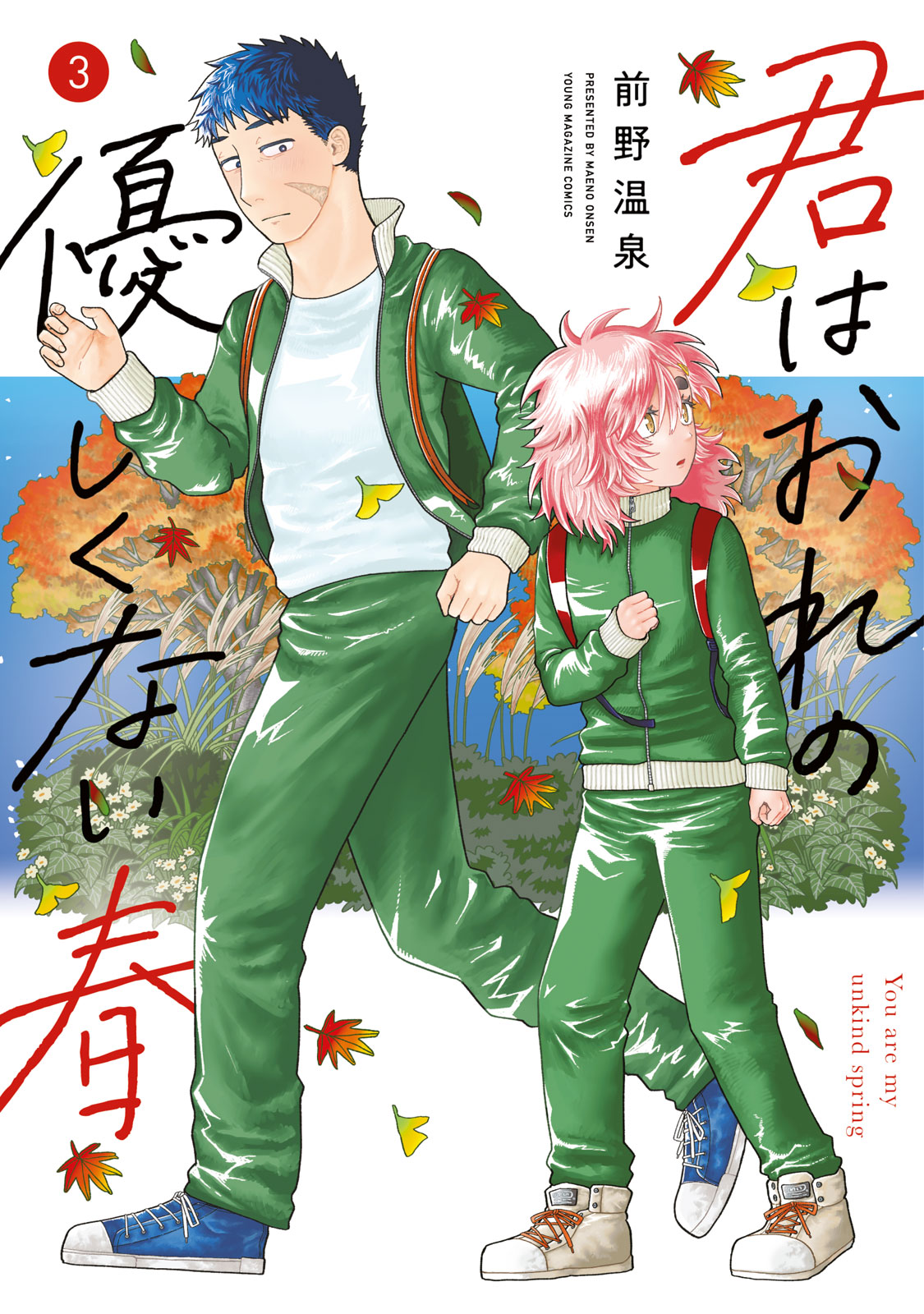 君はおれの優しくない春（３）