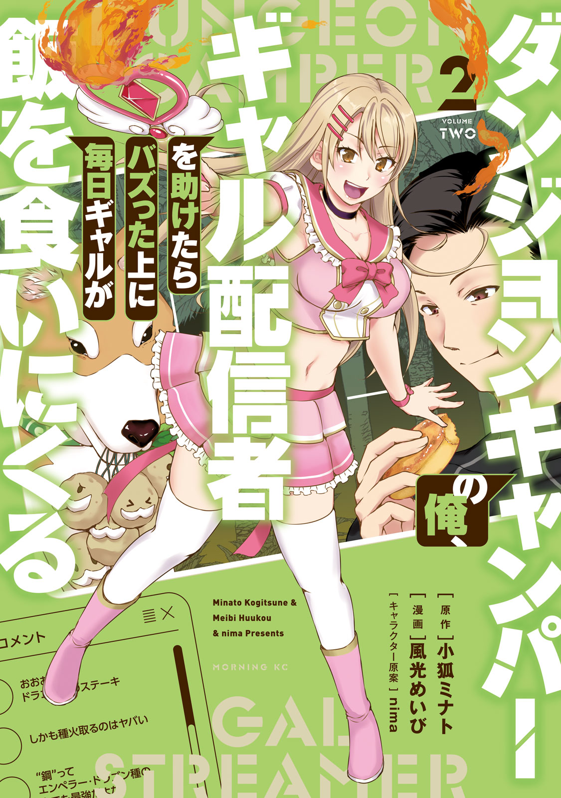 ダンジョンキャンパーの俺、ギャル配信者を助けたらバズった上に毎日ギャルが飯を食いにくる（２）