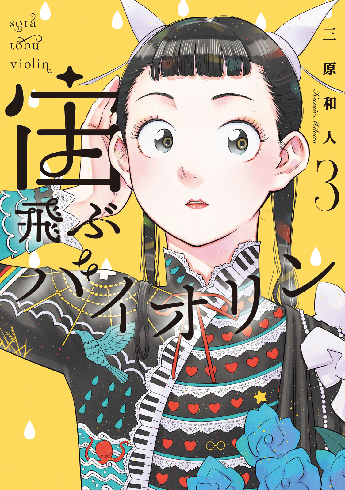 宙飛ぶバイオリン（３）