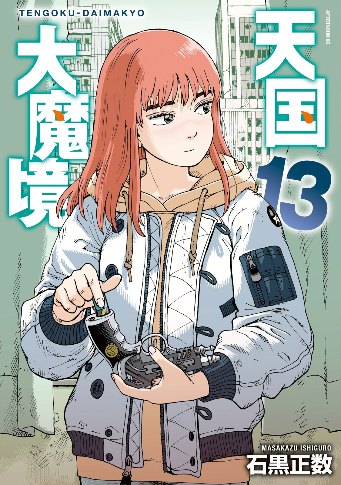 天国大魔境（１３）