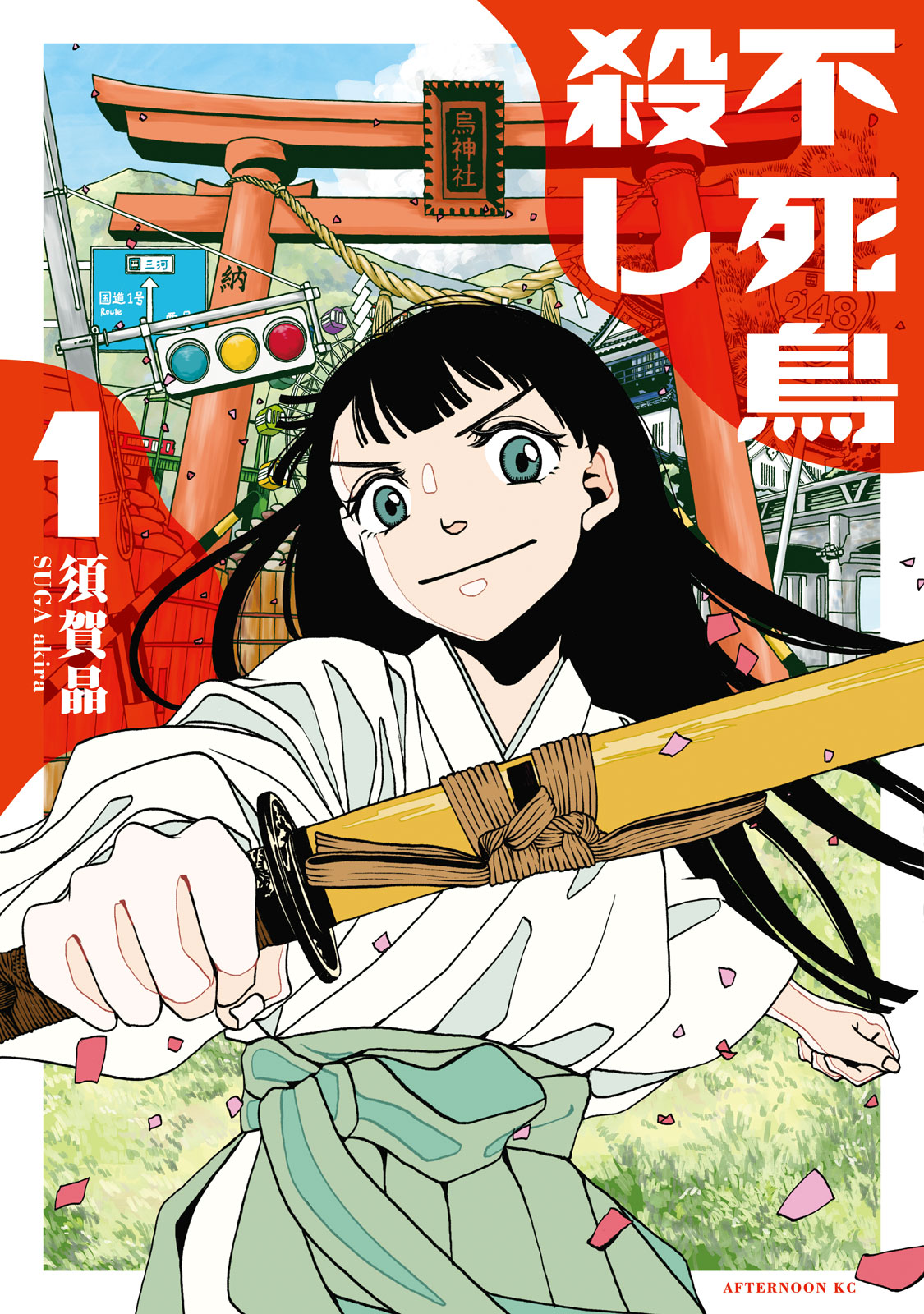 不死鳥殺し（１）