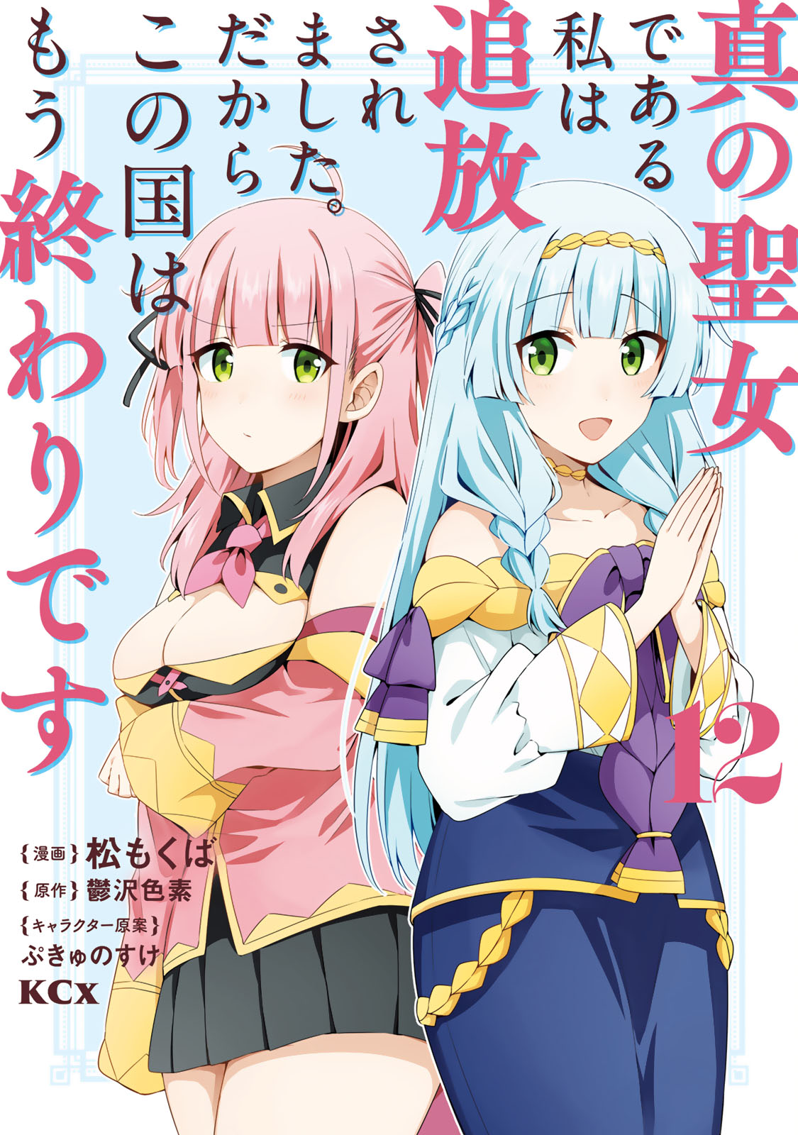 真の聖女である私は追放されました。だからこの国はもう終わりです（１２）