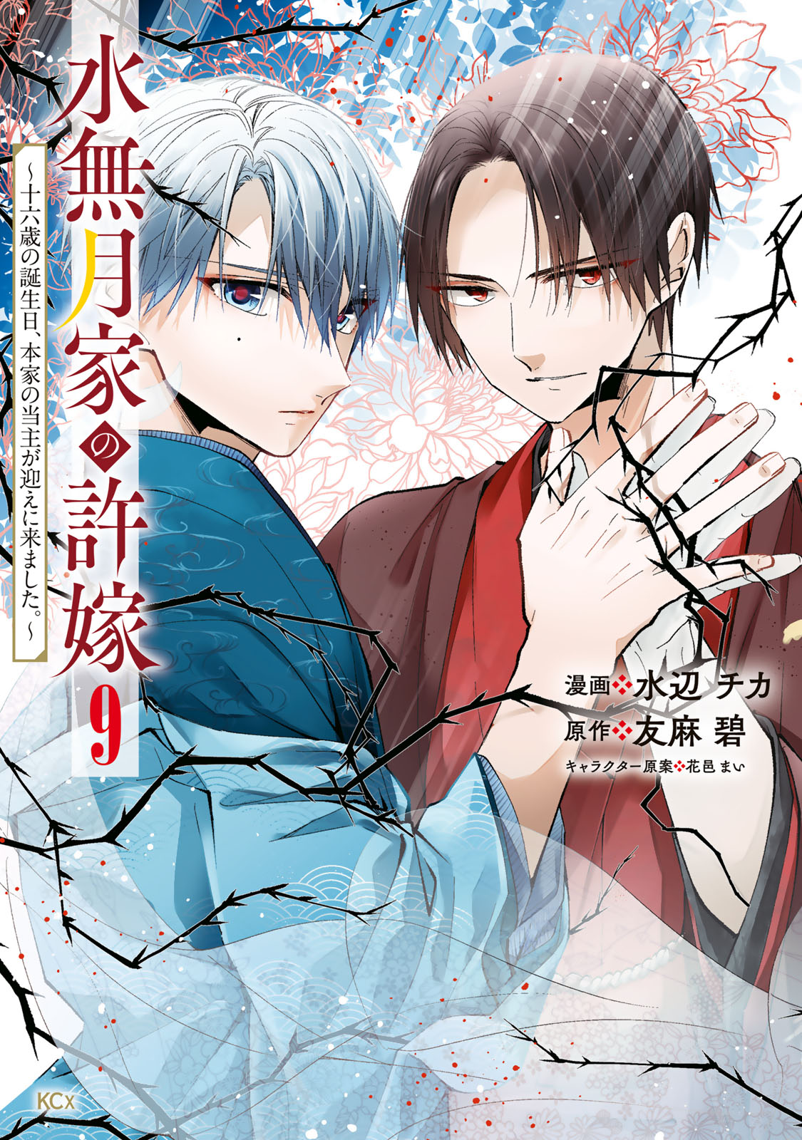 水無月家の許嫁　～十六歳の誕生日、本家の当主が迎えに来ました。～（９）