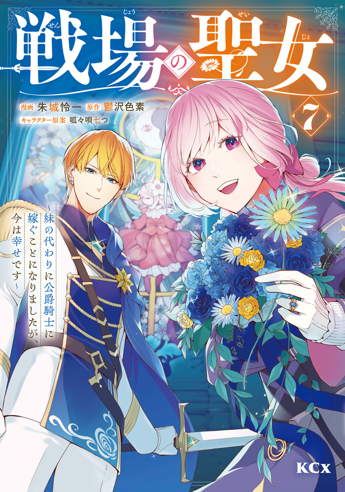 戦場の聖女　～妹の代わりに公爵騎士に嫁ぐことになりましたが、今は幸せです～（７）