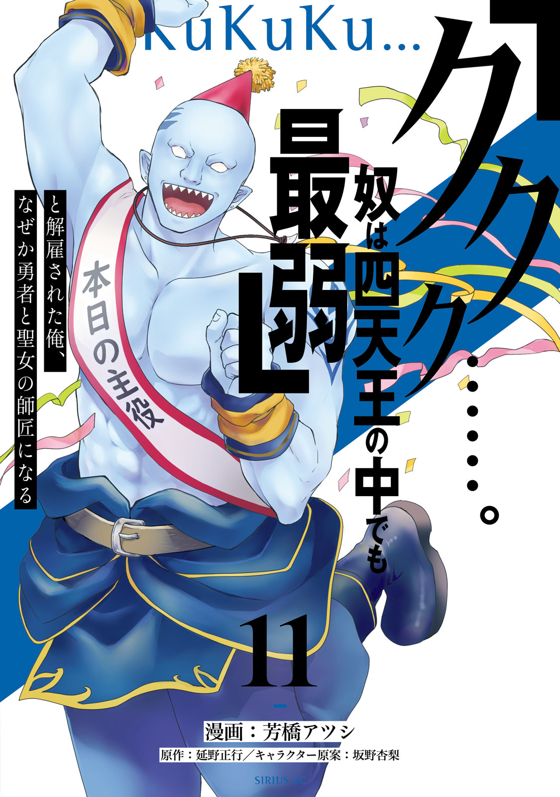 「ククク……。奴は四天王の中でも最弱」と解雇された俺、なぜか勇者と聖女の師匠になる（１１）