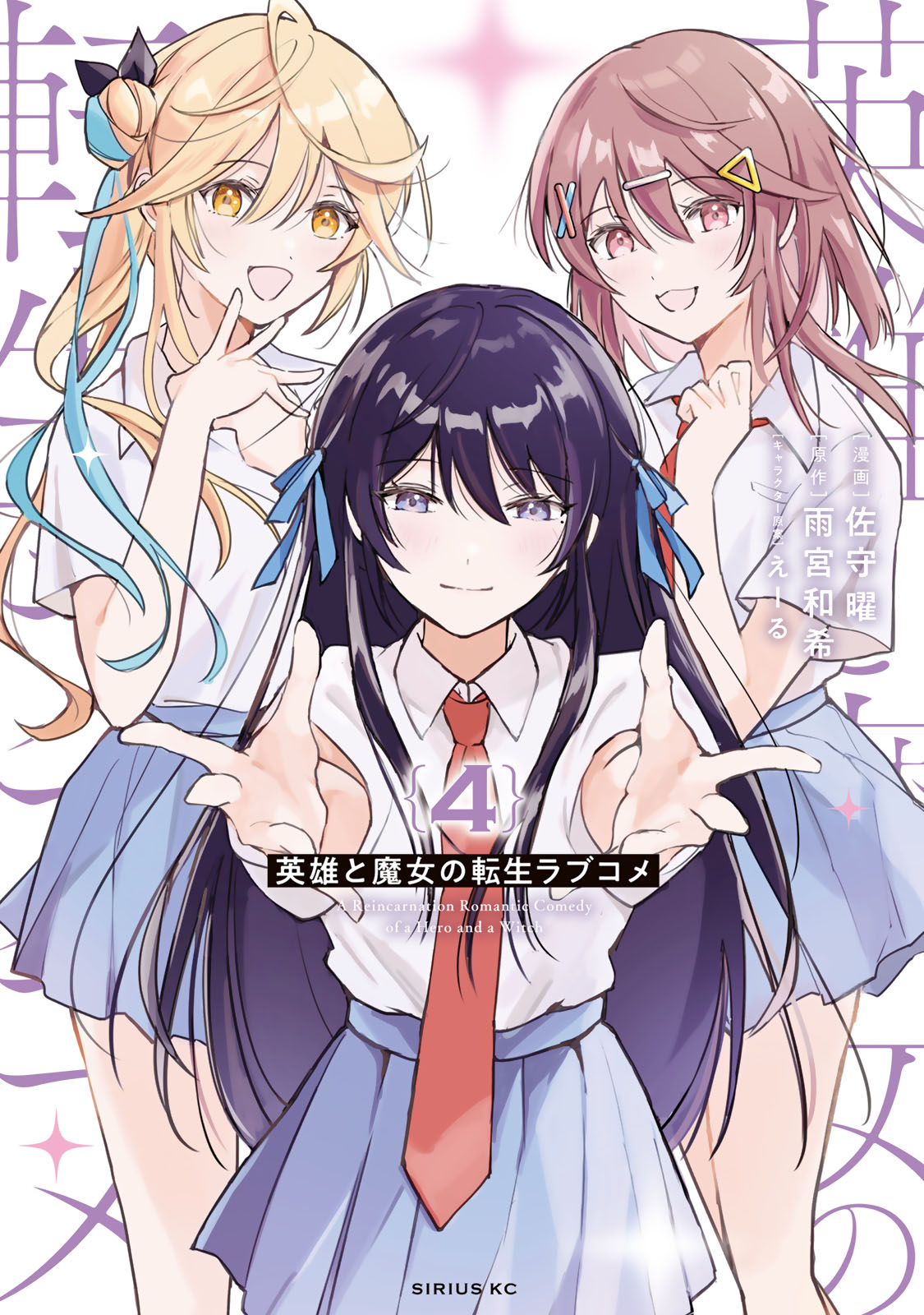 英雄と魔女の転生ラブコメ（４）