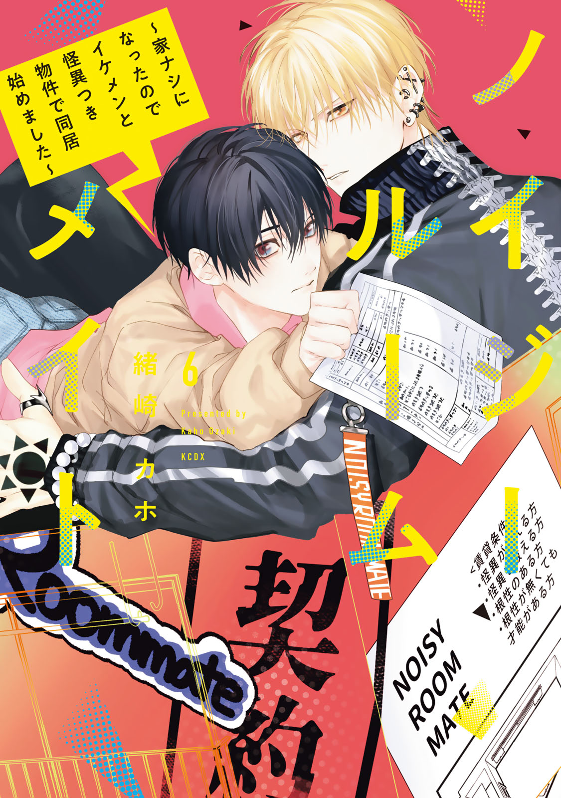 ノイジールームメイト　～家ナシになったのでイケメンと怪異つき物件で同居始めました～（６）