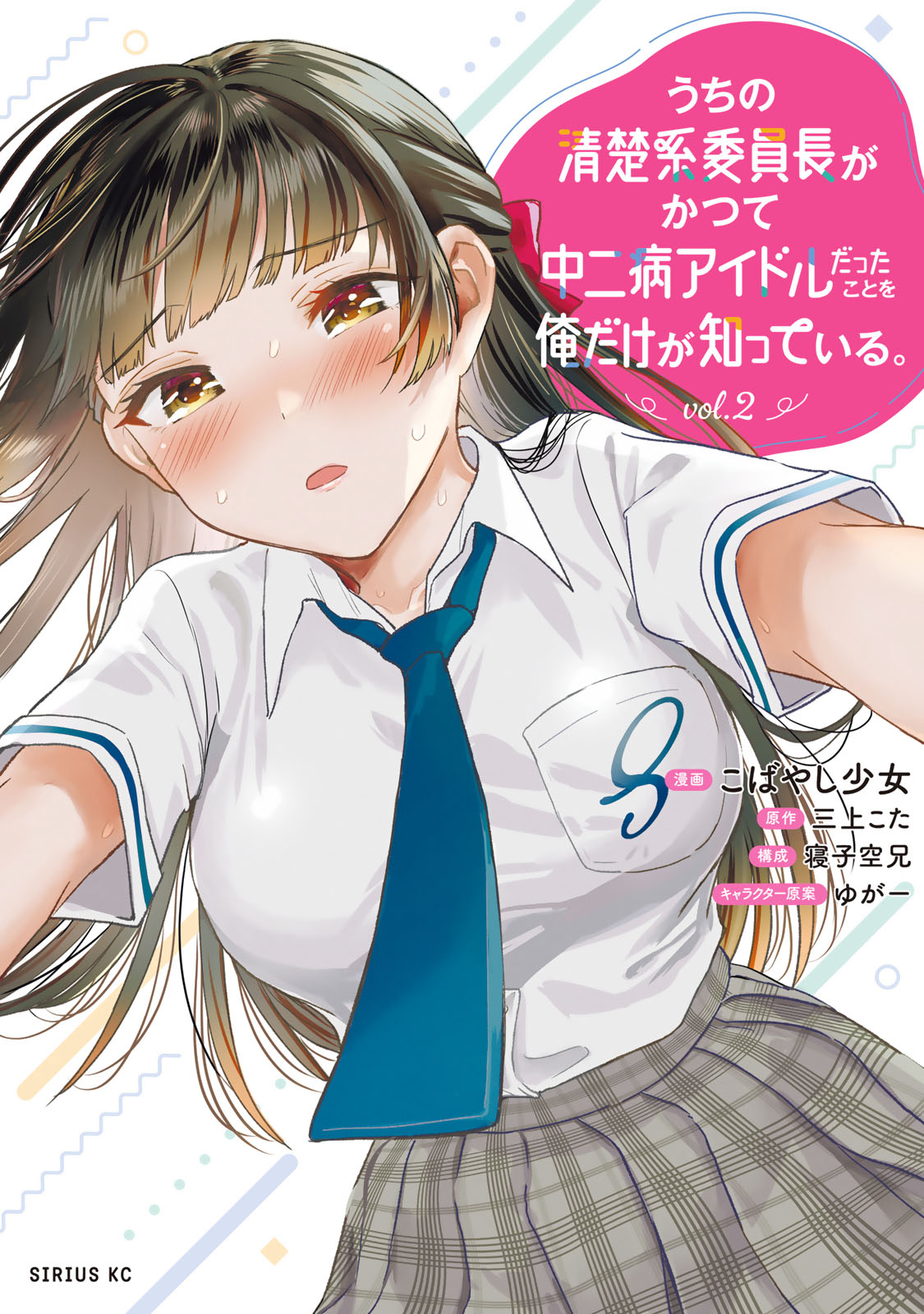 うちの清楚系委員長がかつて中二病アイドルだったことを俺だけが知っている。（２）