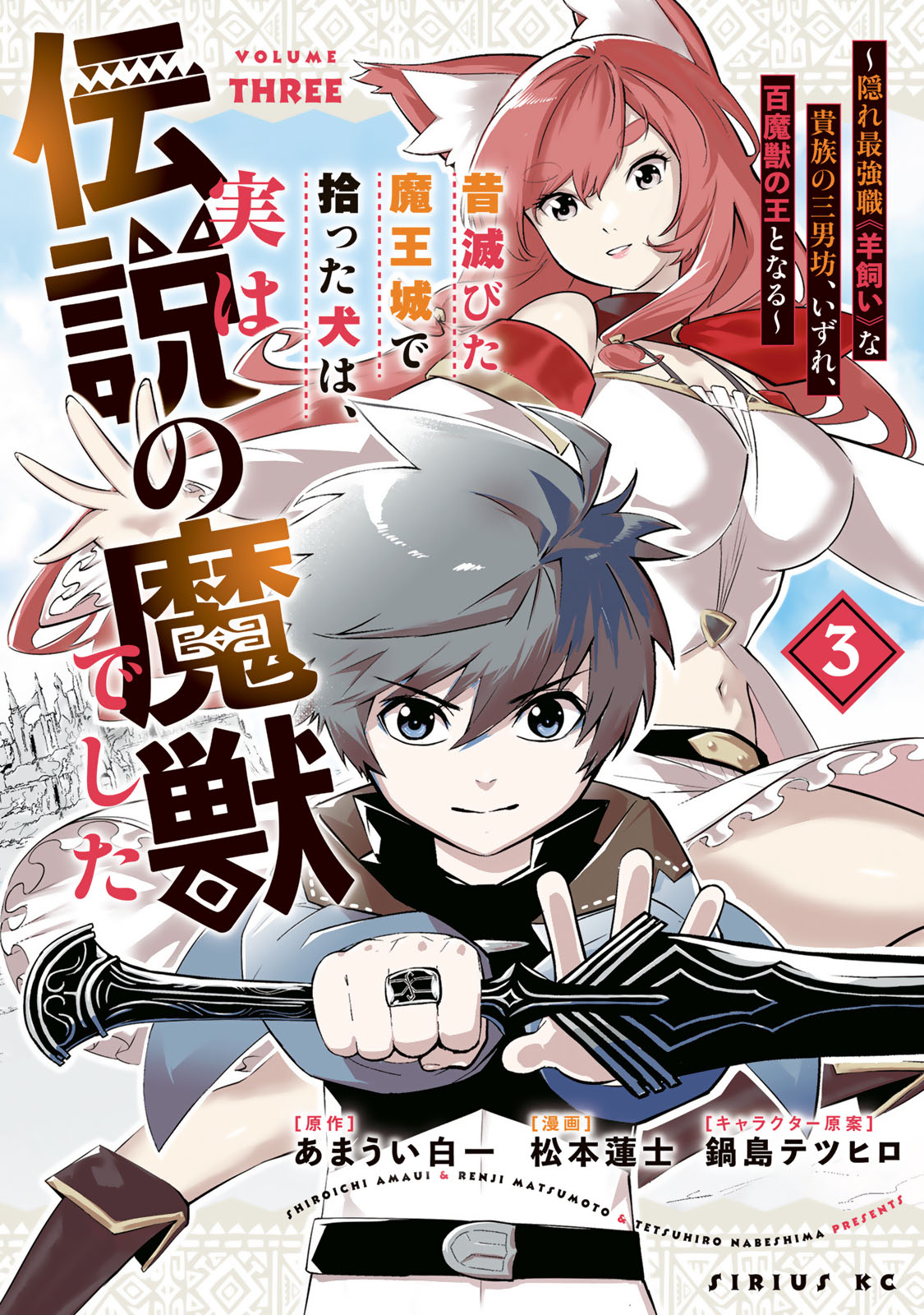 昔滅びた魔王城で拾った犬は、実は伝説の魔獣でした　～隠れ最強職《羊飼い》な貴族の三男坊、いずれ、百魔獣の王となる～（３）