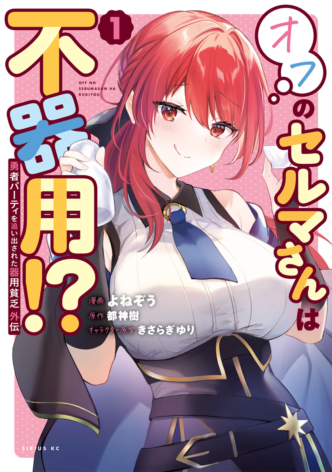 勇者パーティを追い出された器用貧乏　外伝　オフのセルマさんは不器用！？（１）