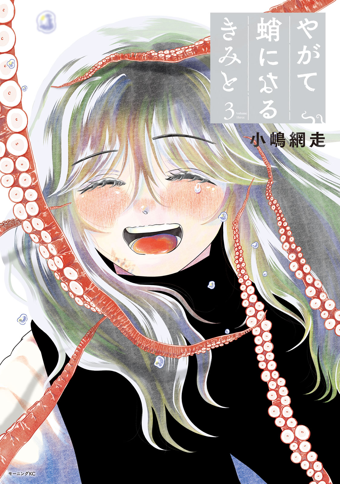 やがて蛸になるきみと（３）