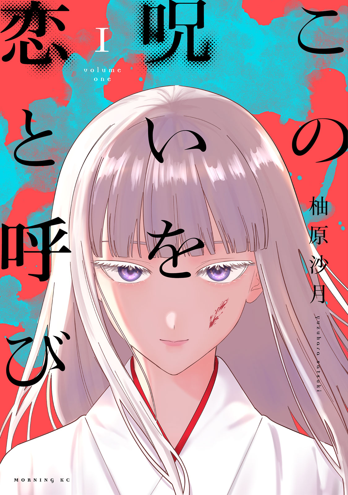 この呪いを恋と呼び（１）