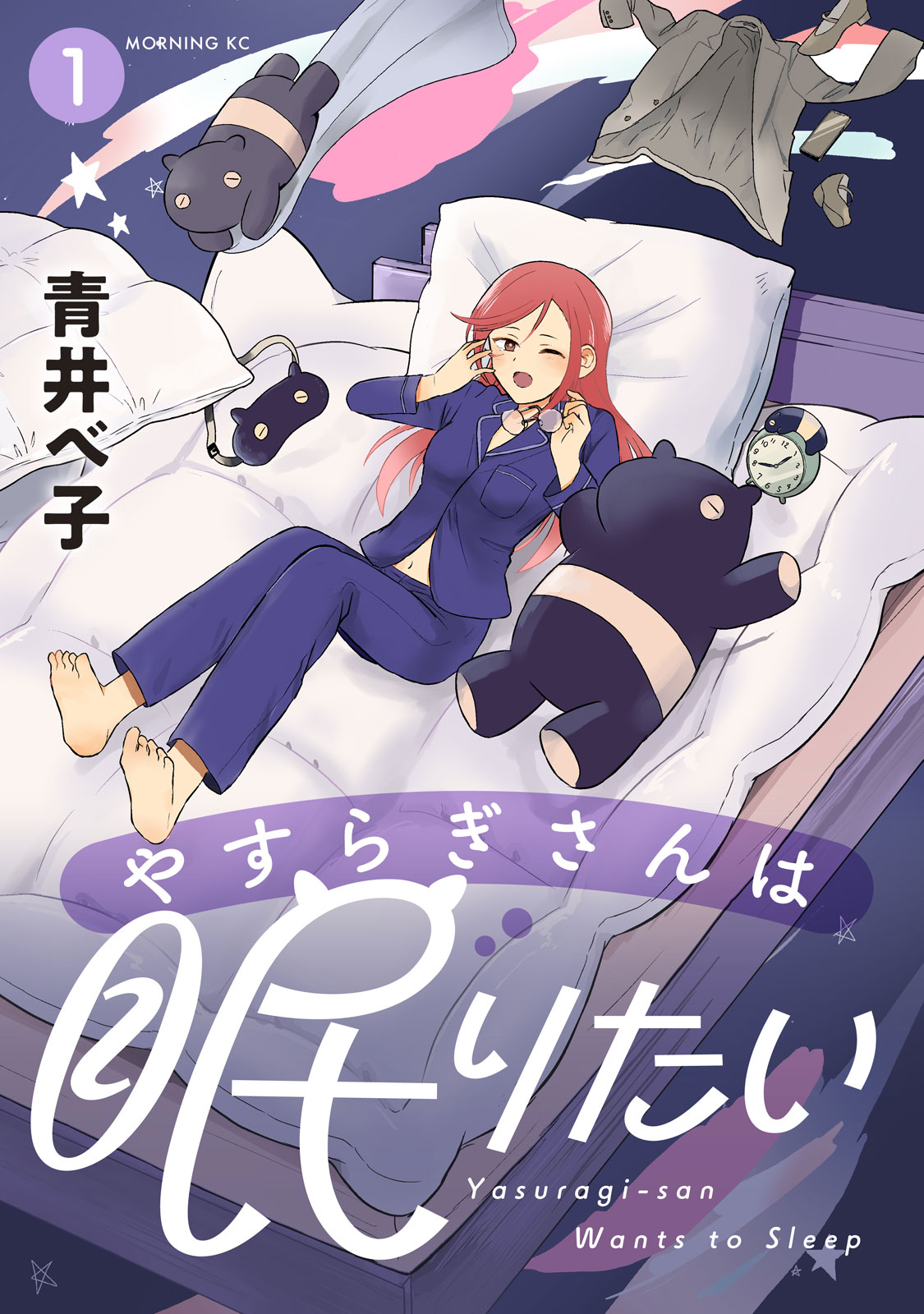 やすらぎさんは眠りたい（１）