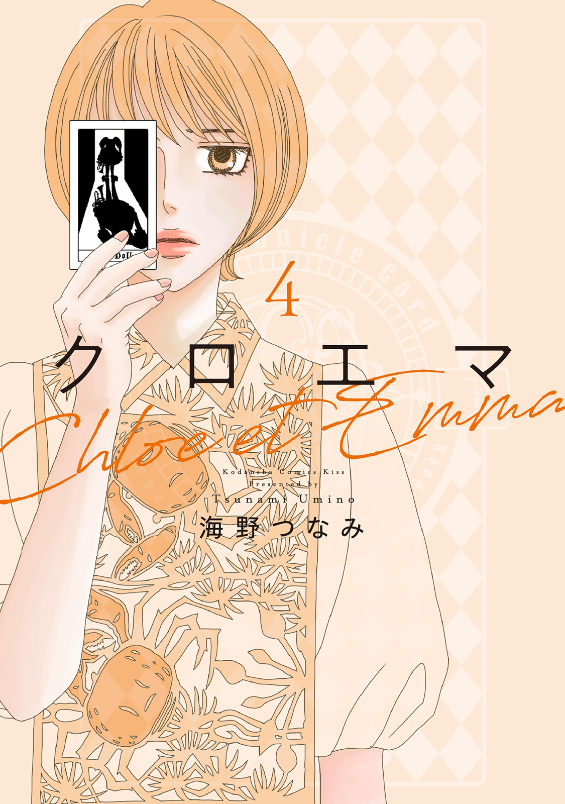 クロエマ（４）