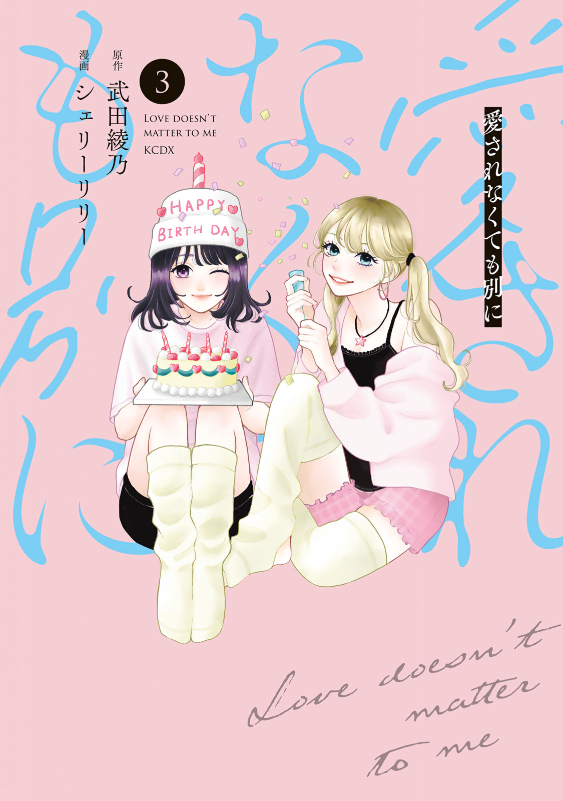 愛されなくても別に（３）