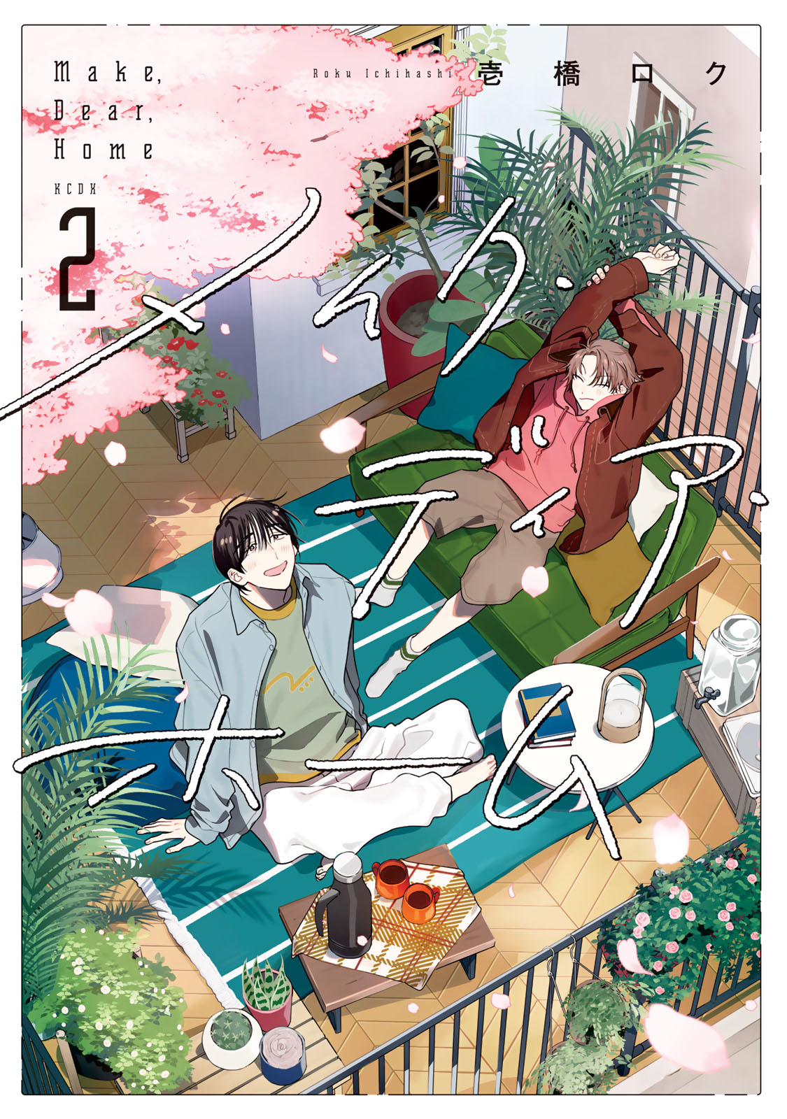 メイク・ディア・ホーム（２）